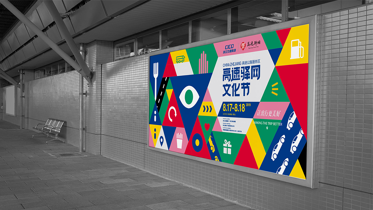 CICO浙江省高速驿网文化节-活动设计