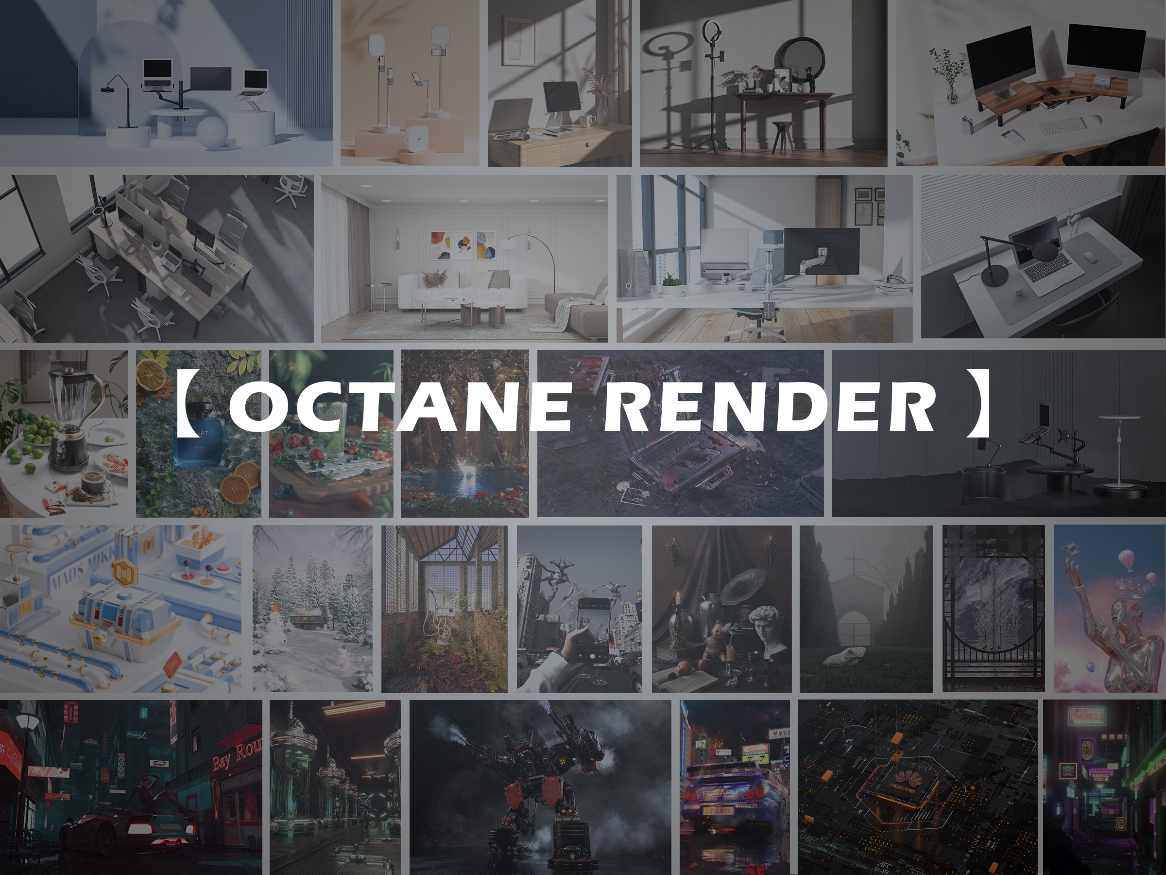 【 Octane Render | 渲染合集 】