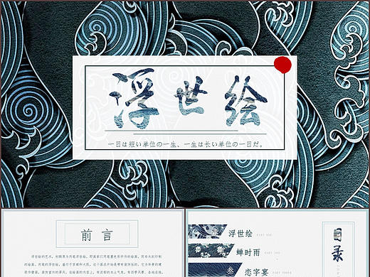 日式复古风格唯美浮世绘风俗画艺术花纹通用PPT模板