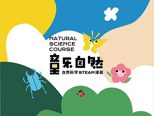 童乐自然 ©  幼儿自然科学Steam课程 Key Vision