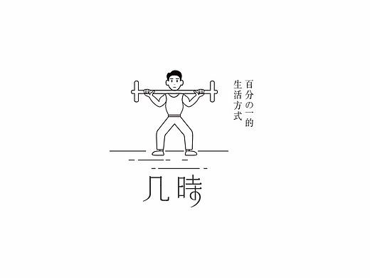 中山市几时健身房 / 日式健身房