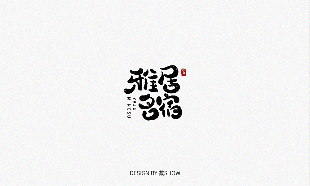 字体帮第1386篇（图ZMTg3ODY0OTAw） - 字体/字形 - 站酷设计师字体帮原创素材 - 站酷ZCOOL