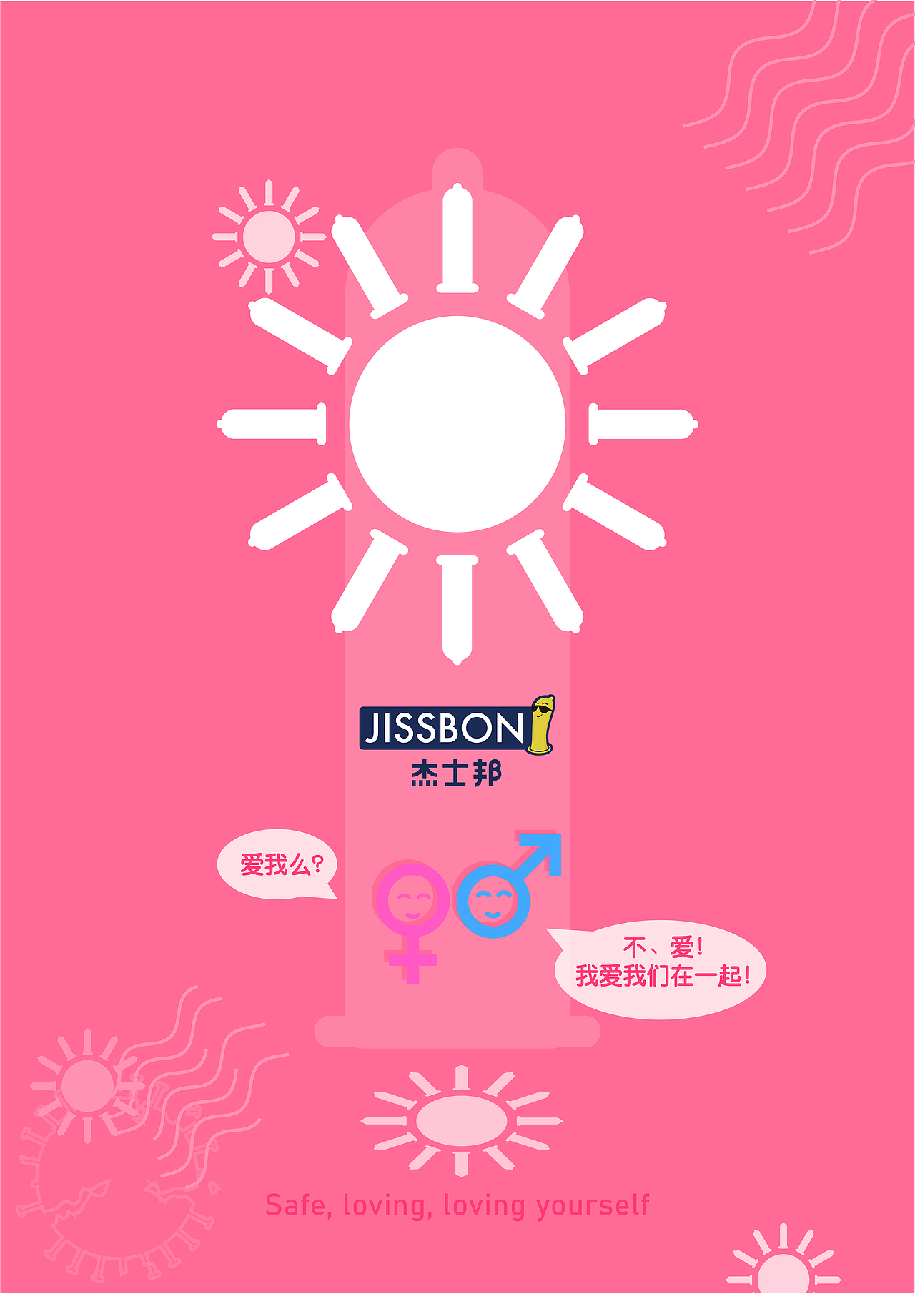 2020杰士邦海报设计