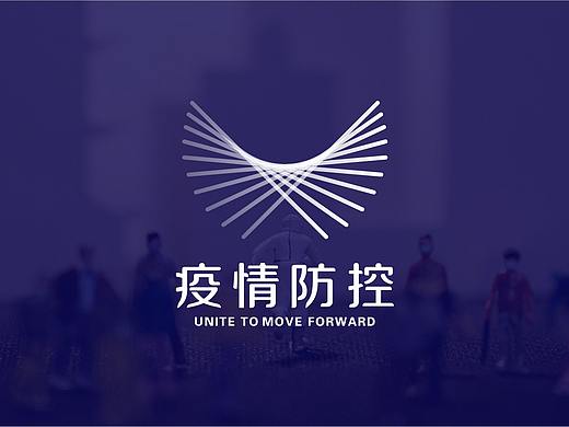 砥砺前行-疫情防控-标志设计