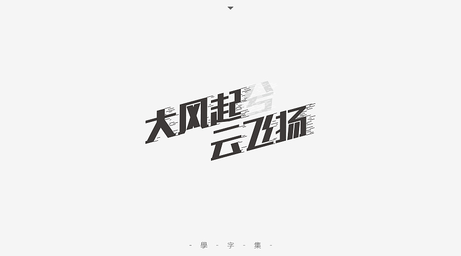 《学字集》（图ZNTI5MzA1NzI=） - 字体/字形 - 站酷设计师刘兵克原创素材 - 站酷ZCOOL