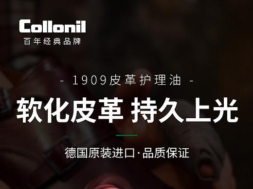 collonil1909皮革保养油