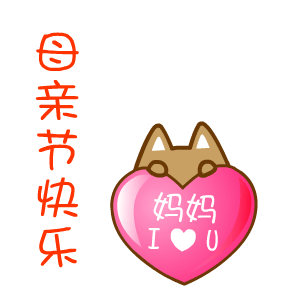 翔通动漫母亲节表情合集