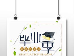 《毕业季》海报