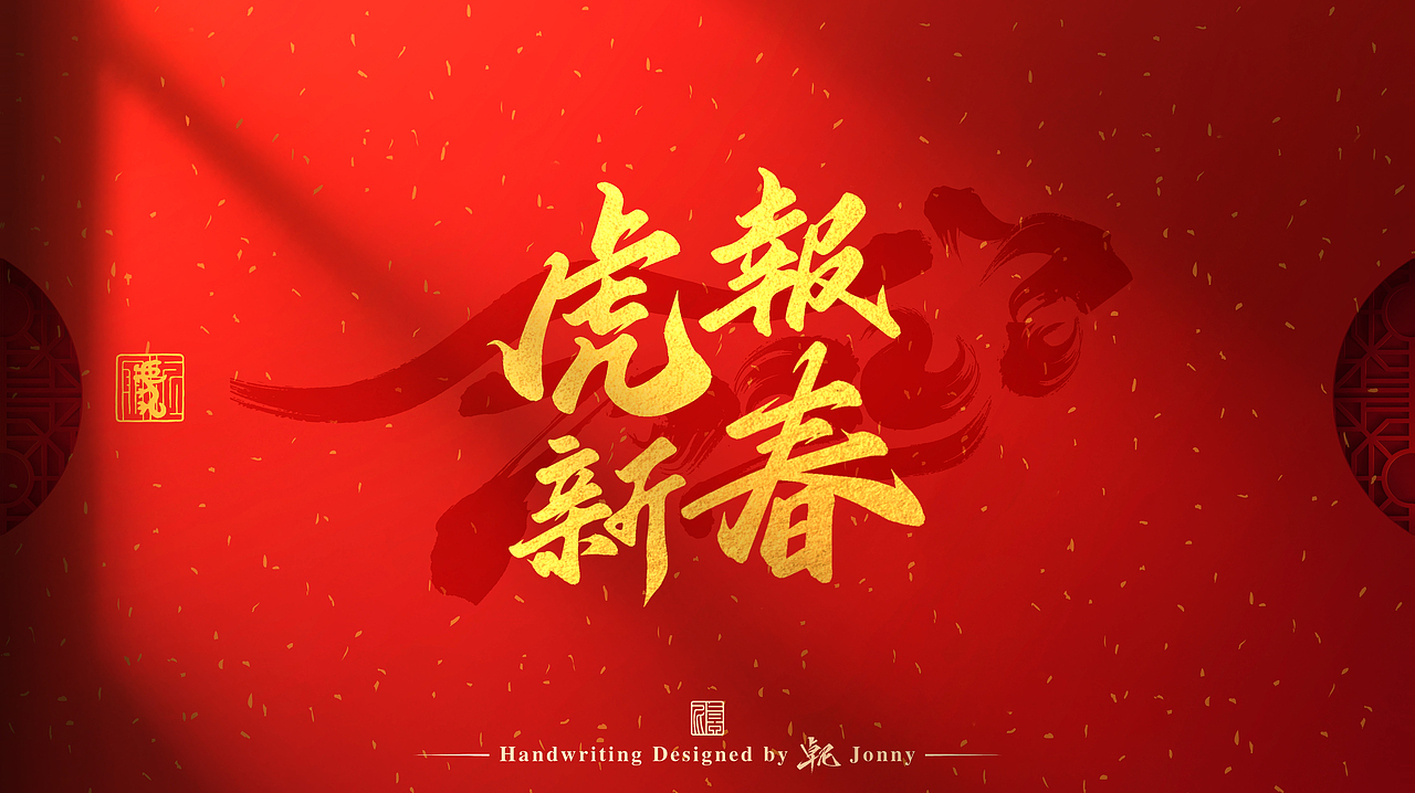 虎年吉祥！🐯（图ZMjg2NTk4MDY0） - 字体/字形 - 站酷设计师卓尼Jonny原创素材 - 站酷ZCOOL