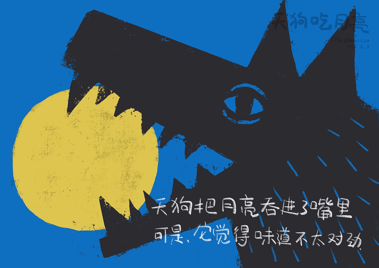 天狗吃月亮