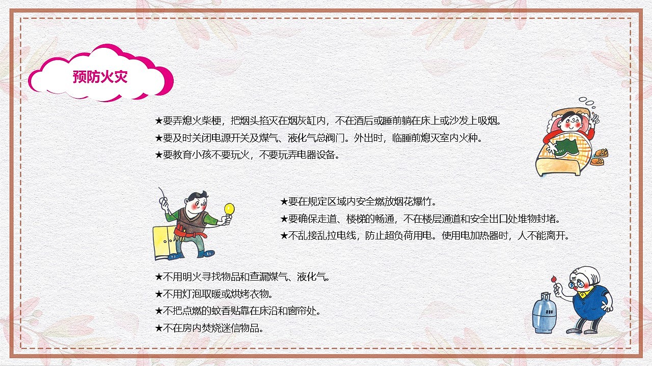 卡通简约动态消防安全教育知识普及PPT模板