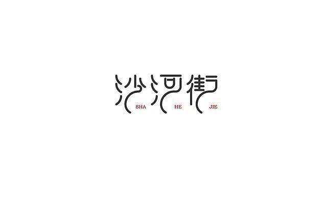 字体设计（图ZMTQ4NDU5OTky） - 字体/字形 - 站酷设计师一轮星月原创素材 - 站酷ZCOOL