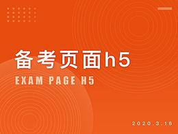 教育-备考页面h5