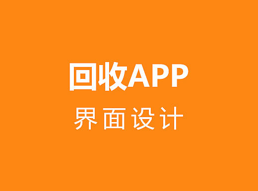 回收網(wǎng)站app（個人主頁-ZMjM5MTU3NzY=） - APP界面 - 站酷設(shè)計師ldd112原創(chuàng)素材 - 站酷ZCOOL
