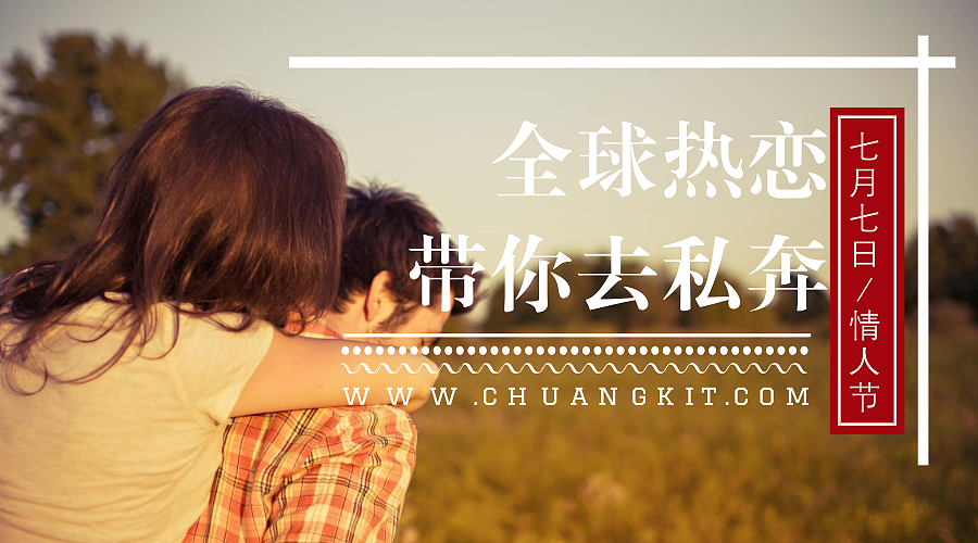 【创客贴】七夕节—全球热恋