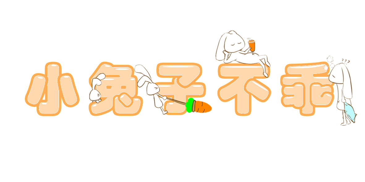 小兔子不乖