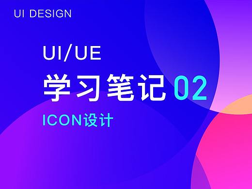 icon设计规范
