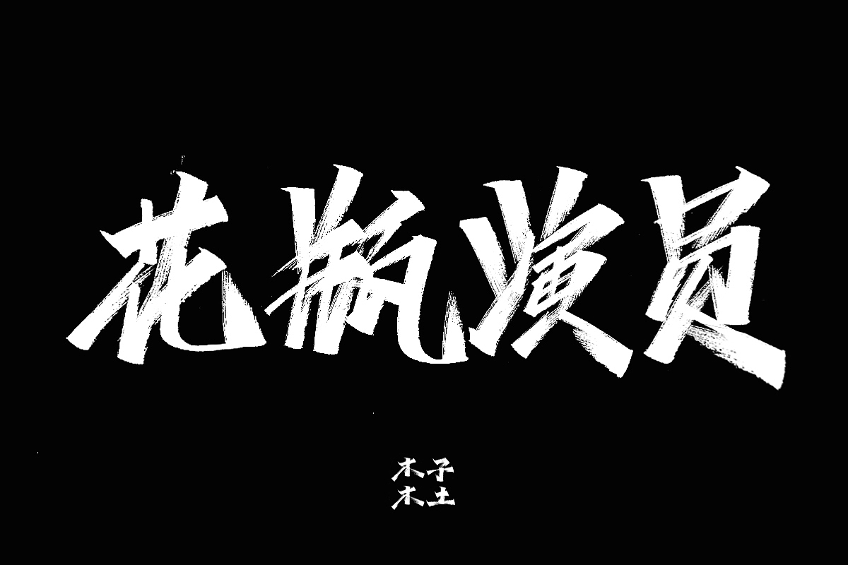 手写字体合集/木子木土