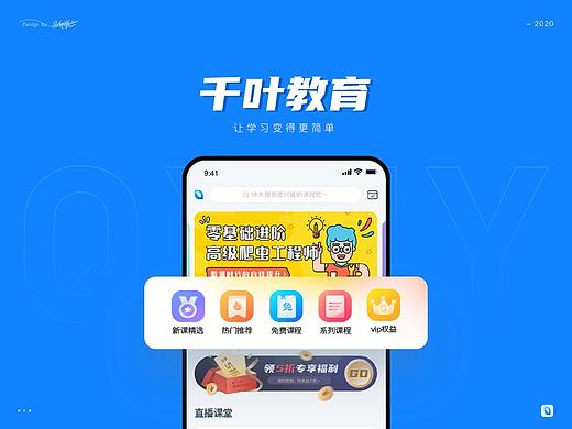 千叶教育App视觉设计