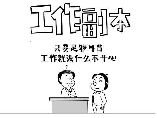 工作副本｜只要我够耳背，就没有不开心的事