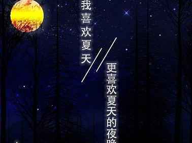 夏天的夜晚（個(gè)人主頁(yè)-ZMzQwMzcyODQ=） - 創(chuàng)作習(xí)作 - 站酷設(shè)計(jì)師Z72684246原創(chuàng)素材 - 站酷ZCOOL