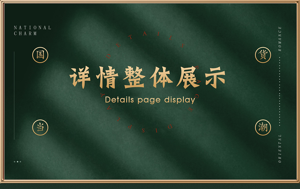 国潮详情页（图ZMjI1NTI1NDY4） - 电商 - 站酷设计师鱼莫丢原创素材 - 站酷ZCOOL