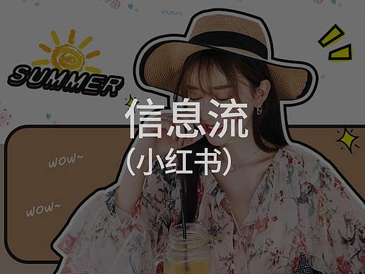 信息流——小红书