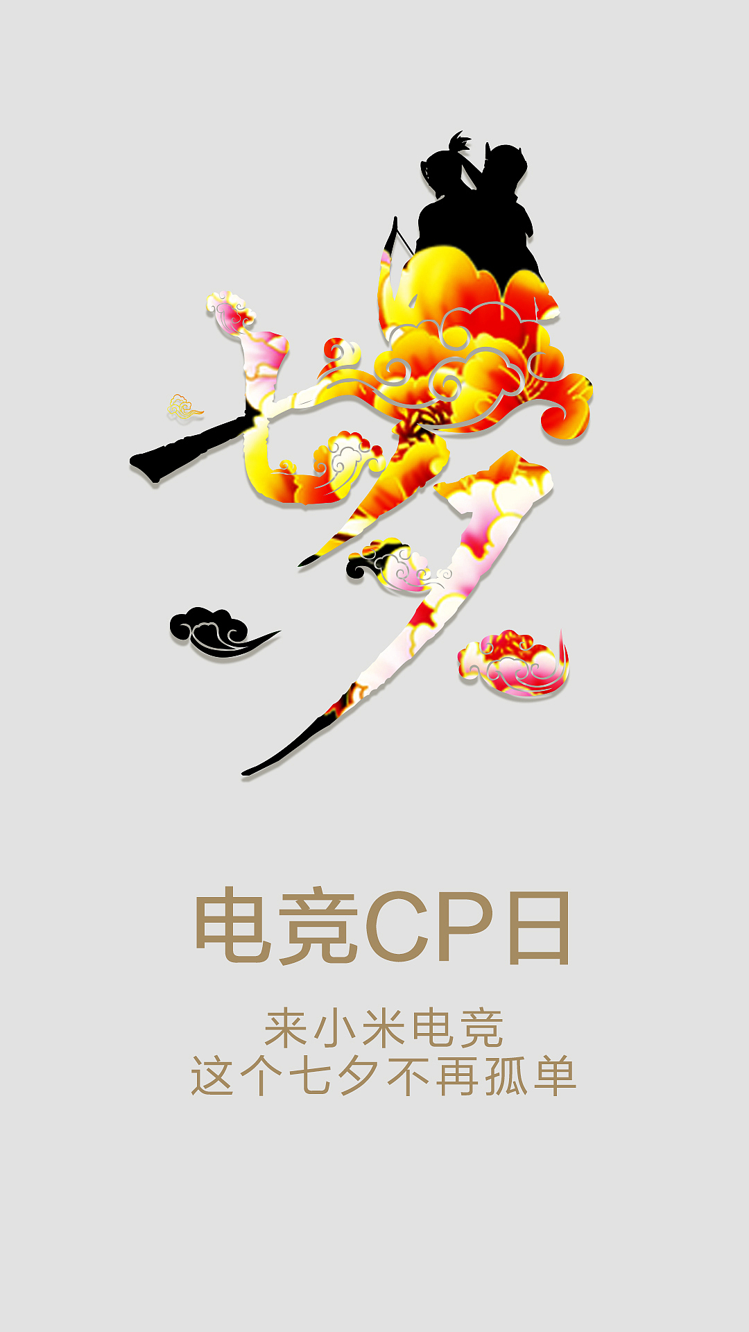 小米直播七夕开屏（图ZNTYxOTM1MDA=） - 海报 - 站酷设计师依然的依然丶原创素材 - 站酷ZCOOL