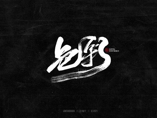 手书字体设计一组