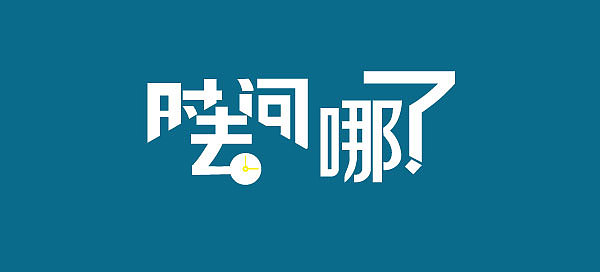 字体变形设计练习