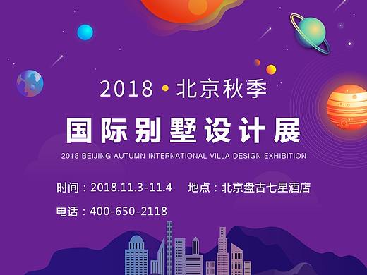 国际别墅设计展 落地页