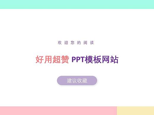 ppt模板网站分享