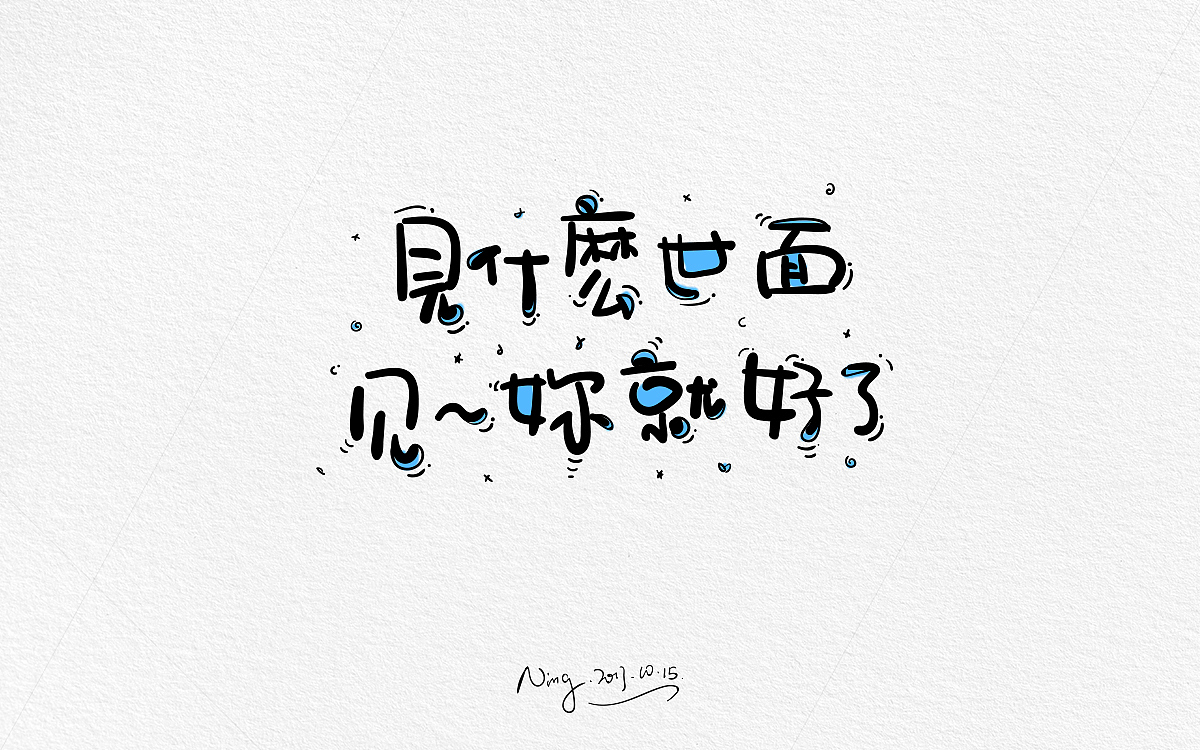 甜蜜撩人小情话-《不思进取，思你》！！！！（图ZOTQxMzE0MTY=） - 字体/字形 - 站酷设计师小小甯原创素材 - 站酷ZCOOL