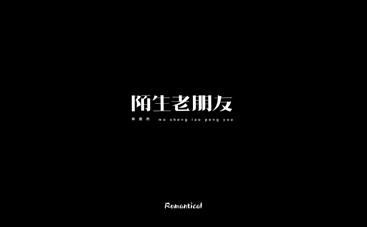 2017-字体总结（图ZMTAzNjEyODc2） - 字体/字形 - 站酷设计师Romant1c3原创素材 - 站酷ZCOOL