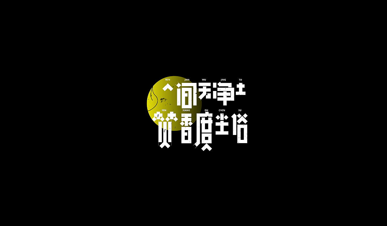 字再日常（四更）（图ZMTg3MDQ4MjE2） - 字体/字形 - 站酷设计师周大侠呀原创素材 - 站酷ZCOOL