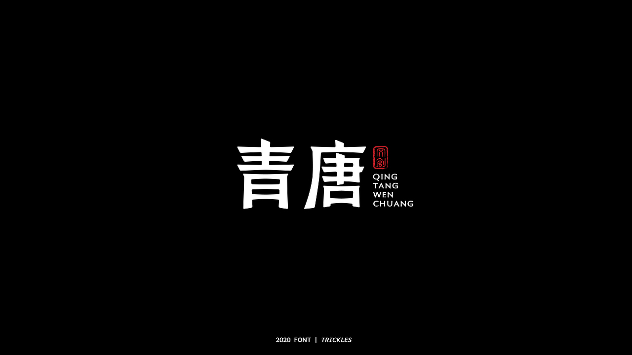 TRICKLES丨年终总结（图ZMjM3Nzg4Mjc2） - 字体/字形 - 站酷设计师Tricklesclub原创素材 - 站酷ZCOOL