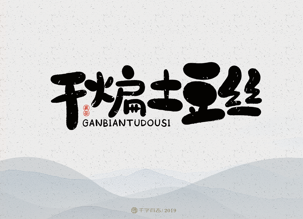 手写卡通字