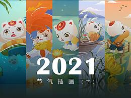 【节气插画】2021年陕西中烟品牌节气插画合集（下）
