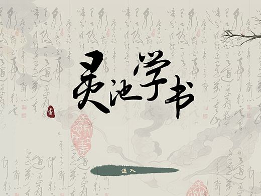 灵池学书-书法交互APP