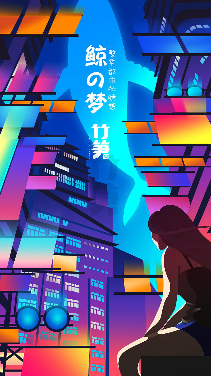 竹笋集69 渐变插画（图ZMTYxOTA3MjI0） - 闪屏/壁纸 - 站酷设计师竹笋集原创素材 - 站酷ZCOOL