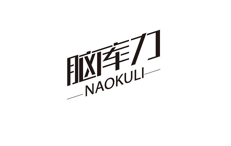 2014字体设计年末总结(图ZMjMyNTMzNDQ=) - 字体/字形 - 站酷设计师靖哥教你做C4D原创素材 - 站酷ZCOOL
