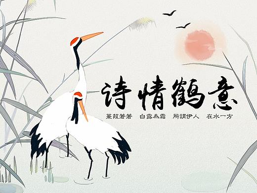 手机主题设计  诗情鹤意