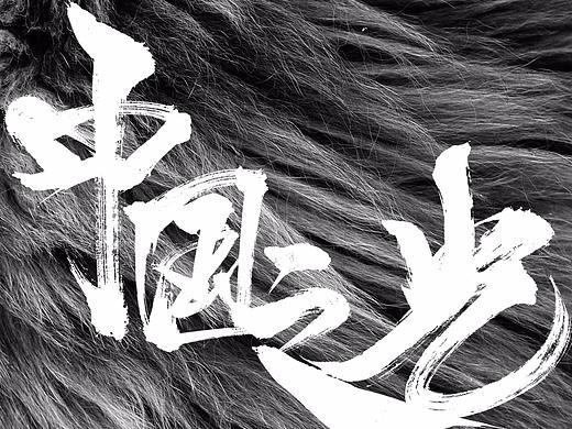字体海报