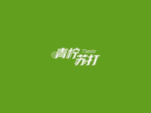 果汁饮品Vi设计