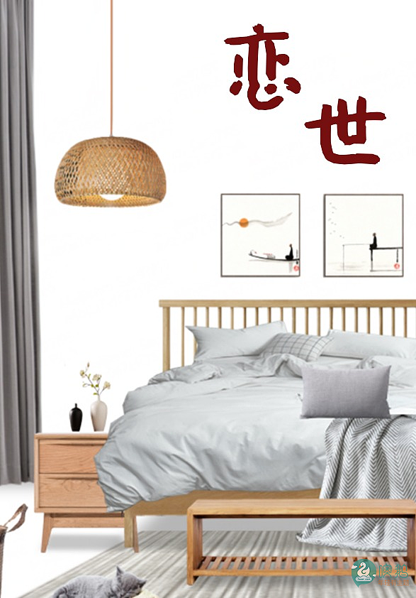 恋世 日式主题（图ZMTk0MTI4MzA4） - 家装设计 - 站酷设计师噢鹅设计师经纪原创素材 - 站酷ZCOOL