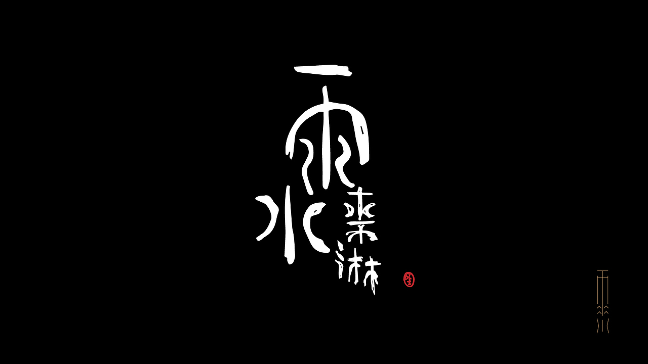 抽屉封存招贴晾晒计划-24节气-字形