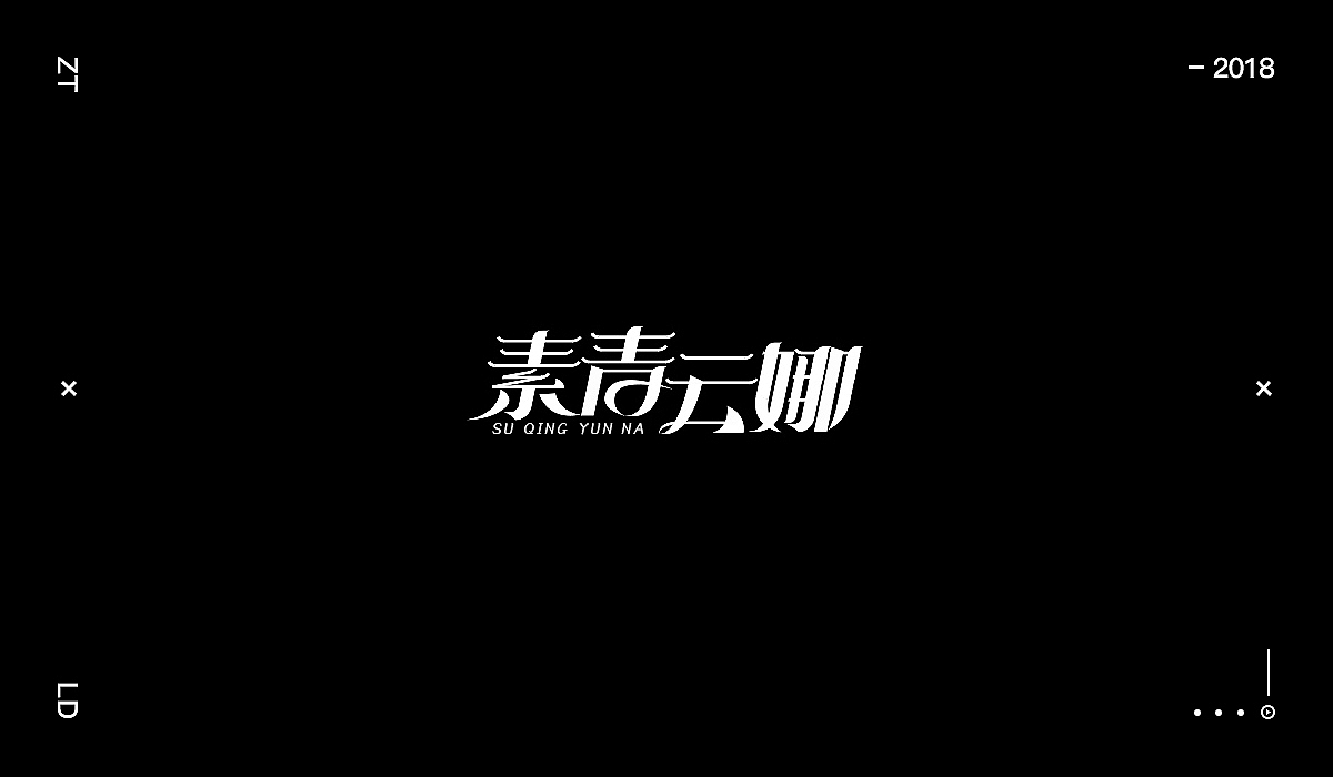 刘迪/BRUCE-字体设计