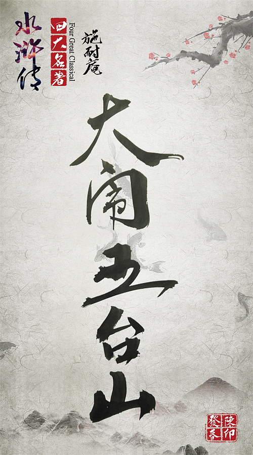 毛笔字体练习水浒传