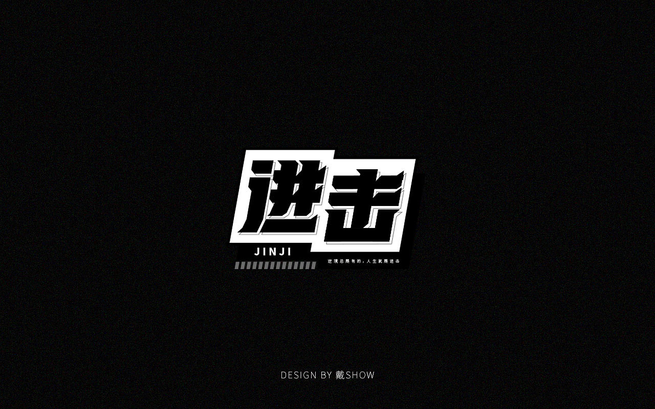 字体设计丨Font design