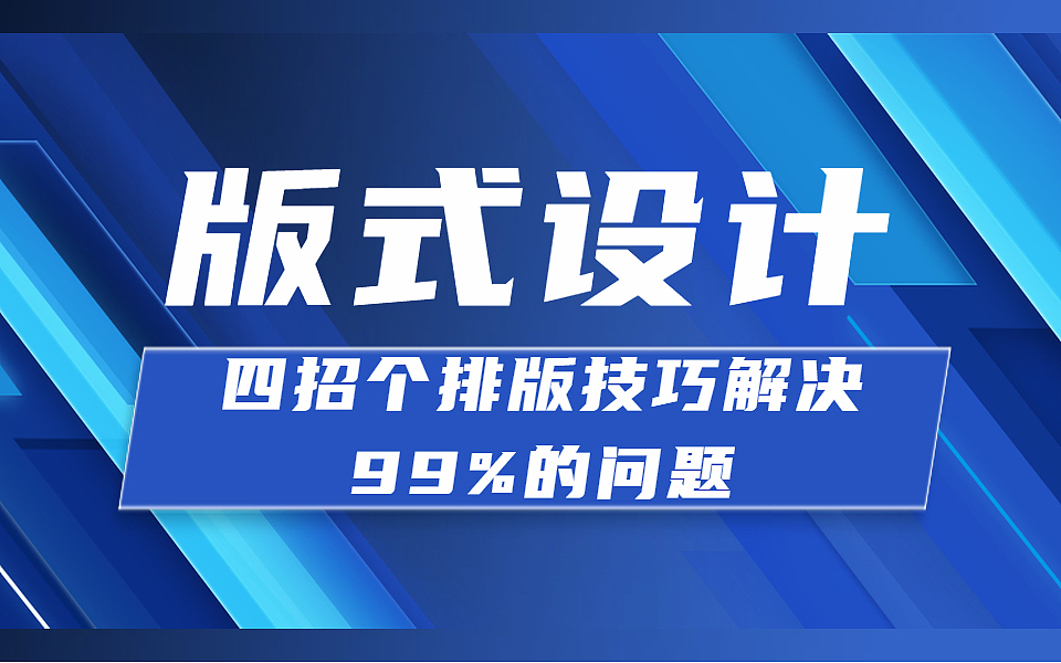 【PS入门】版式设计 海报设计排版设计教程 PS排版教学
